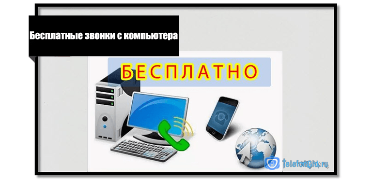 Бесплатный звонок на Теле2 через интернет