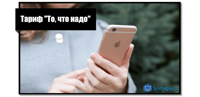 Описание тарифа То что надо