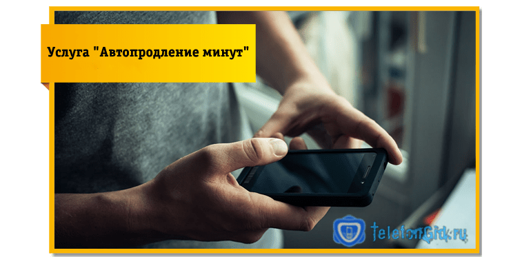 Подключение Автопродление минут
