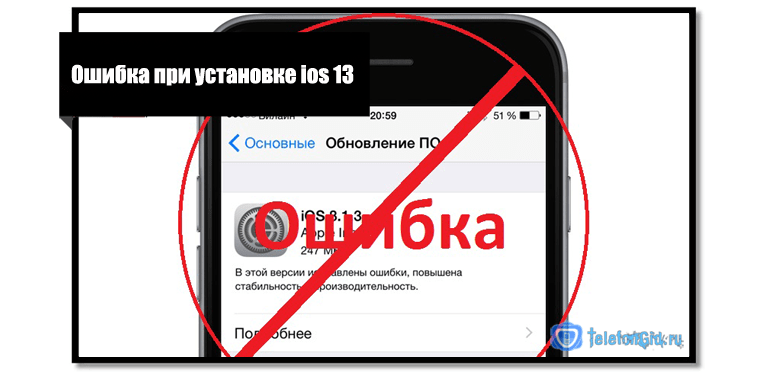 Сбой установки ios 13